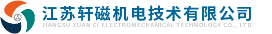 江苏轩磁机电技术有限公司